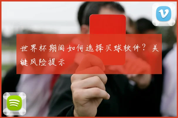 世界杯期间如何选择买球软件？关键风险提示