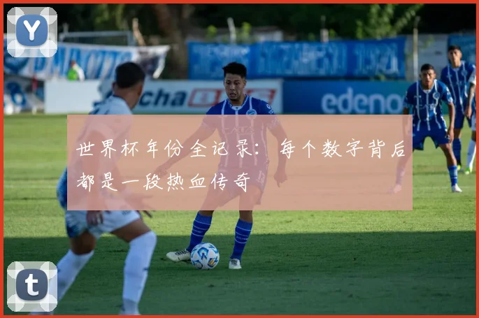 世界杯年份全记录：每个数字背后都是一段热血传奇