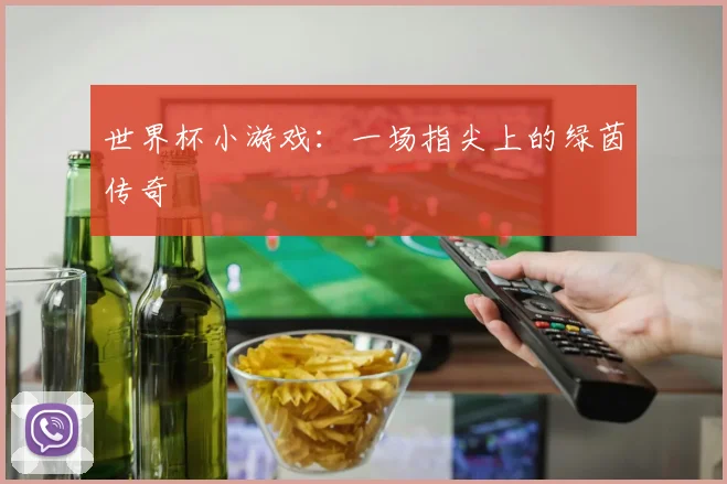 世界杯小游戏：一场指尖上的绿茵传奇