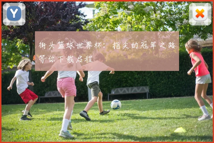 街头篮球世界杯：指尖的冠军之路等你下载启程
